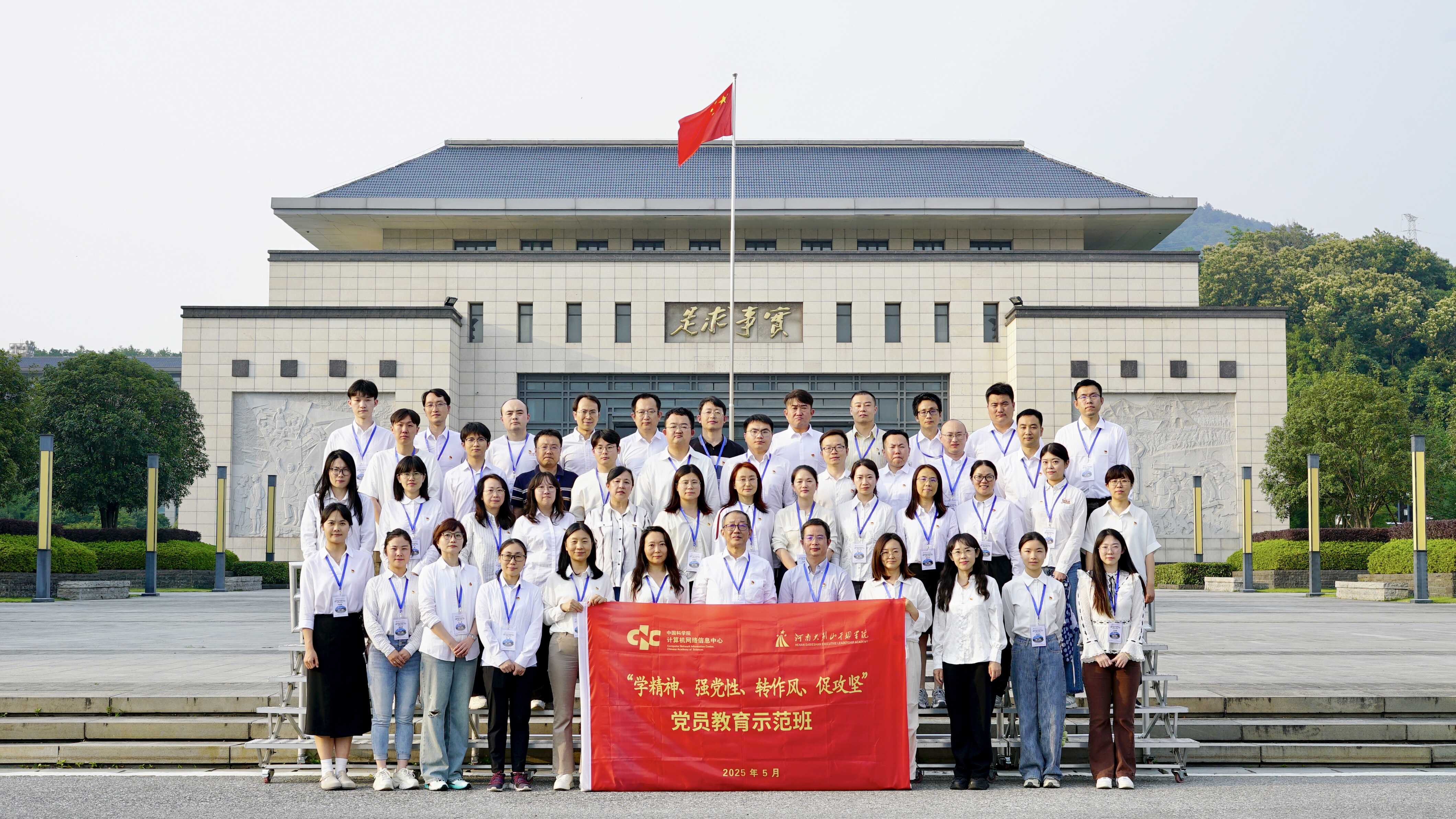 中國科學院計算機網絡信息中心舉辦“學精神、強黨性、轉作風、促攻堅”黨員教育示范班